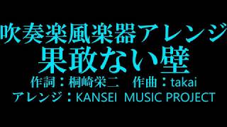 果敢ない壁/桐崎栄二　（吹奏楽風楽器アレンジ）