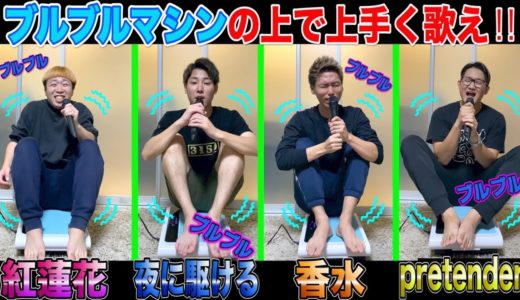 【大爆笑】ブルブルマシンの上で歌え‼︎2020年大ヒットソングメドレーが面白すぎたwww