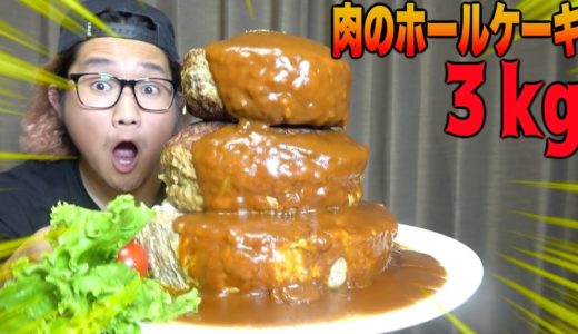 【超巨大】男のロマン”肉のホールケーキ”作って食べてみた！！【大食い】
