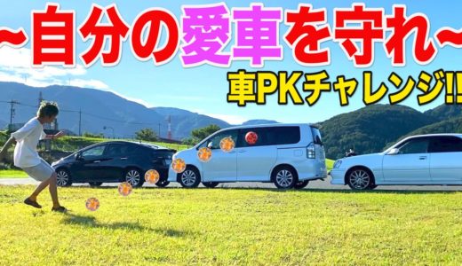 【大破⁉︎】自分の愛車を守れ‼︎車PKチャレンジがスリル満点すぎたwww