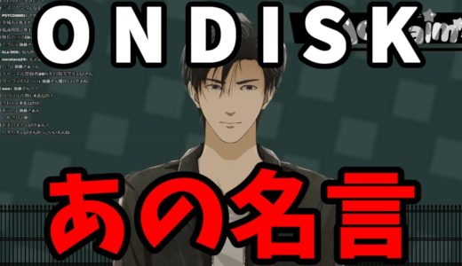 【切り抜き】ONDISKこと、氷崎健人本人によるあのセリフ