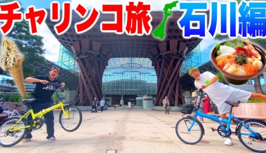 日本全国47都道府県チャリ旅!!【石川編】メンバーの1人が登り坂にブチギレました。