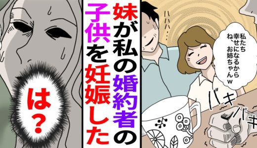 結婚目前で彼が妹と子供を作った。親「お前が出ていってくれ」実家に住み着き私が追い出されることに→数年後縁を切った実家から連絡が・・・【マンガ】【スカッとする話】