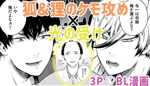 【BLコミック動画】可愛くてえっちな獣人3P！『狐と狸の押しかけ婚』