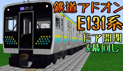 ドア開閉・幕回し・ライト点灯！新機能満載のE131系アドオンを配布！！【マイクラPE/BE】