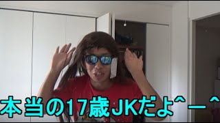 皆さんに隠していましたが実は私は17歳の現役女子高生です＾－＾