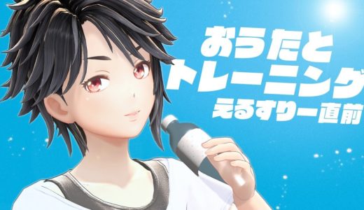【えるすりー直前】おうたとトレーニング【生配信】
