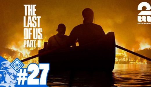 #27【TPS】兄者の「THE LAST OF US PART II 」【2BRO.】