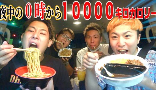 夜中の１２時から10000キロカロリー食べれるまで終われないドライブ！！