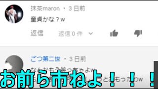 【コメント返し】童貞マウント、特定班のコメントが多かったのでガチで警察に通報します。