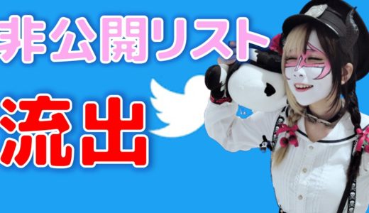 兎味ペロリナさんらのツイッター非公開リストが流出