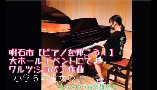小学６年生女の子【ワルツ】ショパン作曲/明石市ピアノ教室