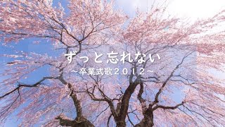 2012年卒業式歌　《ずっと忘れない》　～仲間とは～