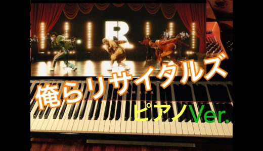 【東海オンエア】俺らリサイタルズ(ピアノ)