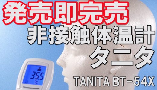 発売即完売の人気 タニタ 非接触体温計を試す!　TANITA BT-54X