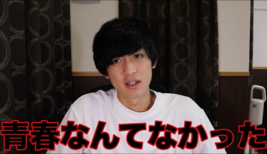 【闇】青春を捨て、絶望する日々を過ごした高専1,2年生