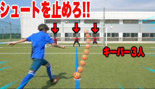【PK対決】サッカー経験者のシュートをキーパー３人で止めろ！！【バトル】