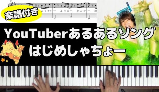 【歌詞・楽譜付】YouTuberあるあるソング/はじめしゃちょー【Piano】(Chor.Draft)