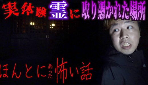 メンバーの後輩が実際に霊に取り憑かれた場所に行った結果足が…