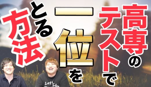 定期テストで1位になるテスト勉強テクニックを高専OBが語ります。【実体験】