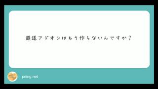 【鉄道アドオン】皆様へお願い