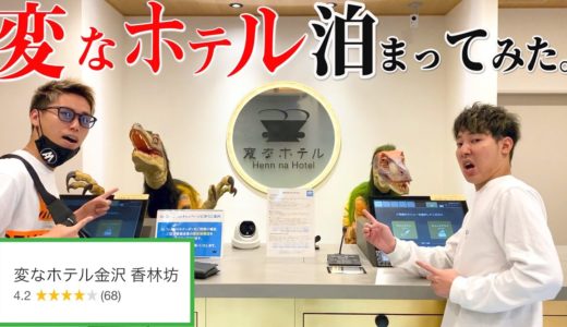 【不気味】名前が”変なホテル”のホテルに泊まってみたら変すぎた。