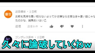 【コメント返し】久しぶりに大量のアンチコメントを論破したったｗ