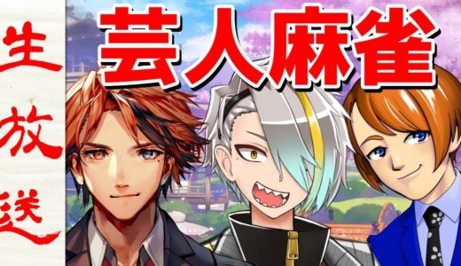 【雀魂】芸人3人集めてきたで！【歌衣メイカ・夕刻ロベル・アメザリひらい】