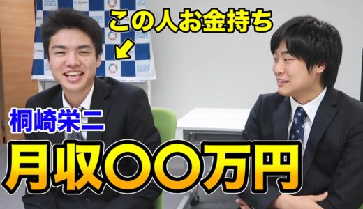 桐崎栄二に月収を聞いてみた。絶対就職しない方がいいと思いましたw