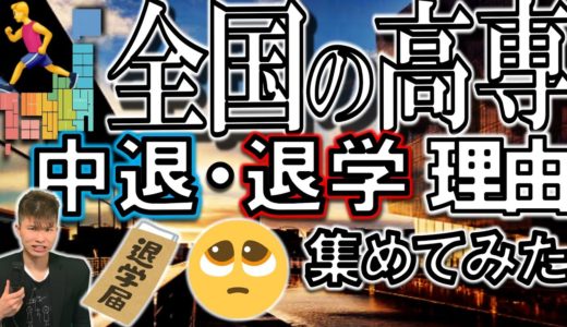 【恐怖】全国の高専 中退・退学の理由【3選】