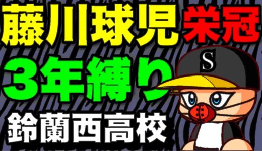 『栄冠ナイン3年縛り』藤川球児と天才が入部した高校はどのような成績になるのか　（パワプロ2020 、検証、3年栄冠ナイン）