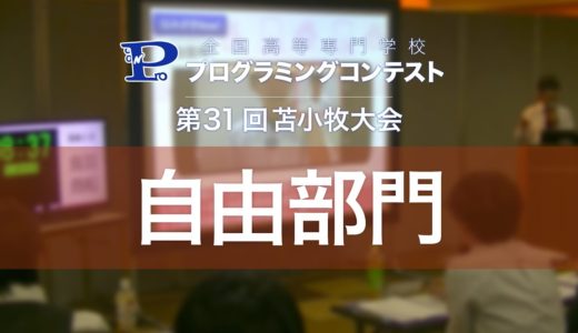 第31回高専プロコン「自由部門1日目」#procon31