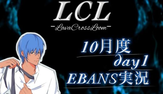 【荒野行動】【Lava Cross League（LCL）】10月度 Day1【エバンス】