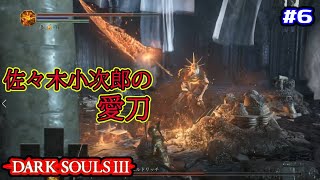 #6【ダークソウル３】投げてたゲームを崩していく男【鬼畜ゲーム】