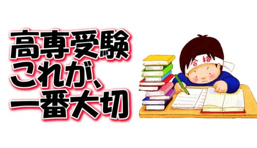 高専受験の勉強で一番大切なこと＠しょうりの勉強テクニック