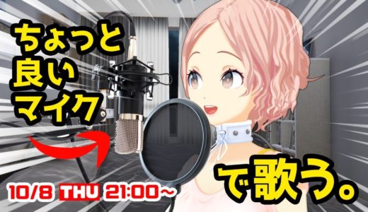 🔴ちと良いマイクで歌枠やってみる【鈴代ここね】