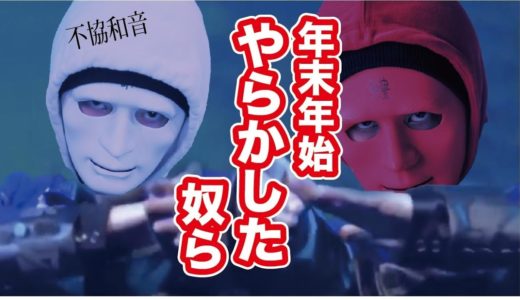 年越しにやらかした人達のうた（ヒカキン、はじめしゃちょー、MEGWIN..）【替え歌】欅坂46 /不協和音  　作：ウタエル