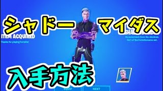 フォートナイト シャドーマイダスのスキン入手方法！早速使って遊んでみた！　Fortnite　シソッパ