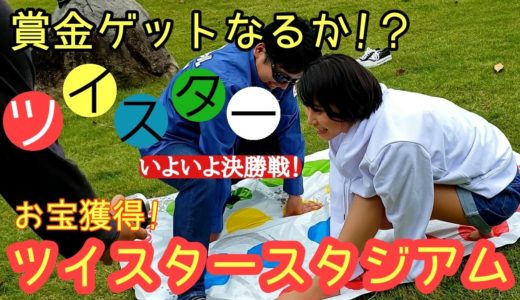 【コラボ募集中！】私服ショートパンツでツイスター決勝戦！！ ともさんチャレンジ③　お宝獲得！ツイスタースタジアム