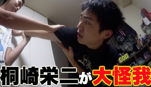 腕が、つって激痛が走った時の桐崎栄二が爆笑過ぎたwww