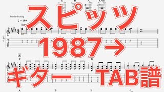 【TAB譜】1987→/スピッツ ギター(三輪テツヤver) TAB譜