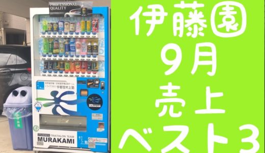 【自販機】売上ベスト３　9月　伊藤園　宇都宮村上塾　世界挑戦応援自販機　地域創生応援自販機