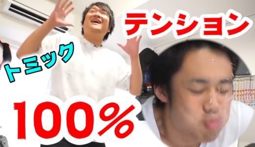 トミックさんとテンション0,100％で大爆笑！！