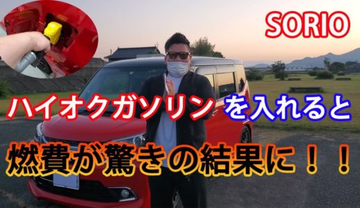 レギュラー車にハイオクを入れてみたら燃費は変わるのか！？　ソリオバンディット　どちらの方がお得！？　驚きの結果に！！