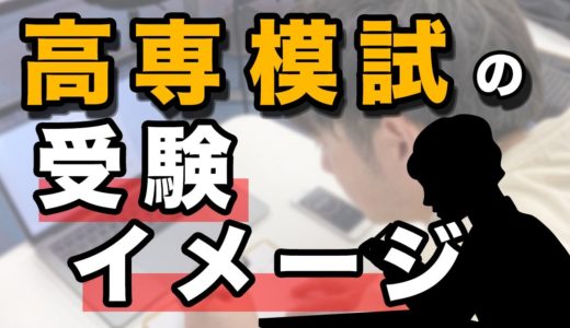 【2.6分で解説】高専模試の受験方法！！！