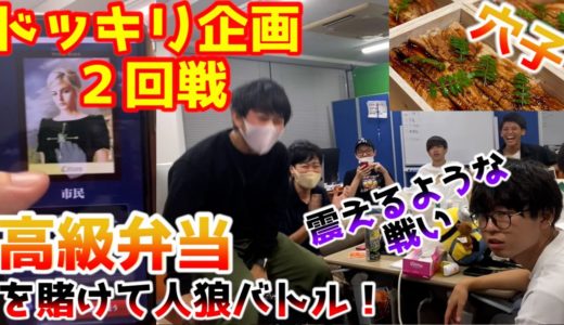 【ドッキリ企画】第２回戦！○○○○円の高級穴子弁当を賭けた人狼対決