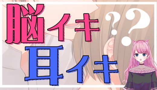 【脳イキ・耳イキ】一人エッチにもオススメの痺れる快感…！／さくらにおまかせ！