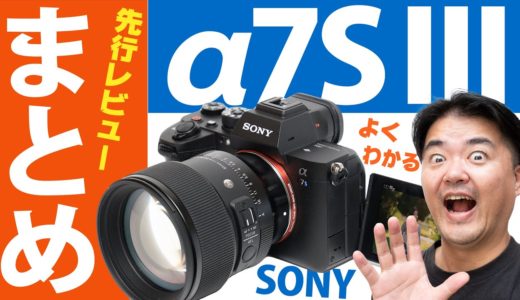 【ソニー α7S III 発売前夜】やはり凄いカメラだった！先行レビュー全部入りまとめ動画 これ一本観ればよくわかる【未公開4K動画フッテージも大公開】
