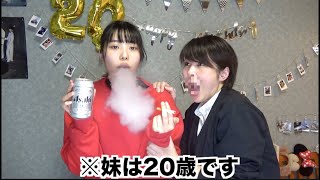 妹がタバコ吸って酒飲みます。家族に見せたら大激怒…【妹は20歳です】