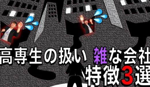 高専生が会社に雑な扱いを受ける事例・特徴3選